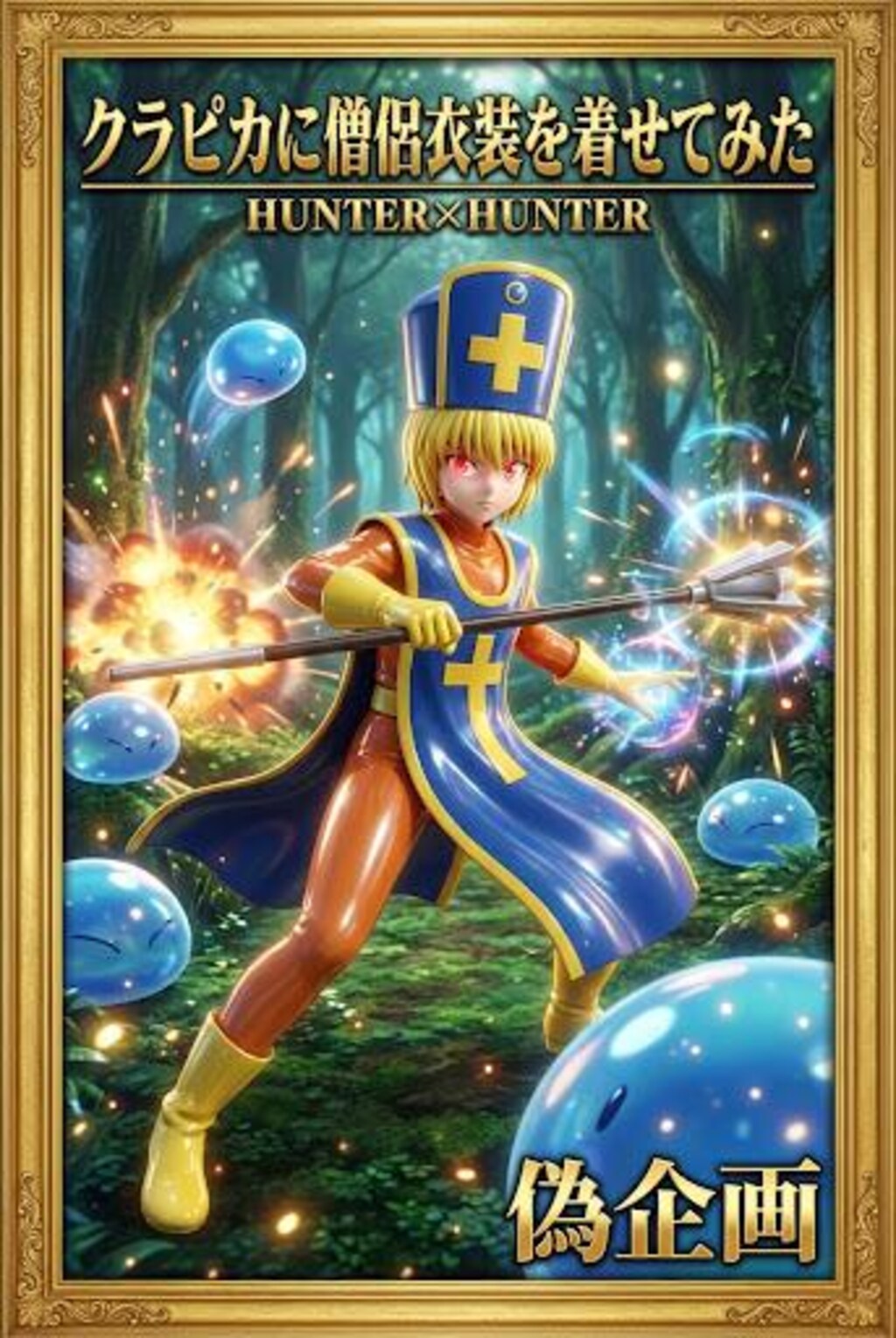 ドラクエ　僧侶衣装　クラピカ