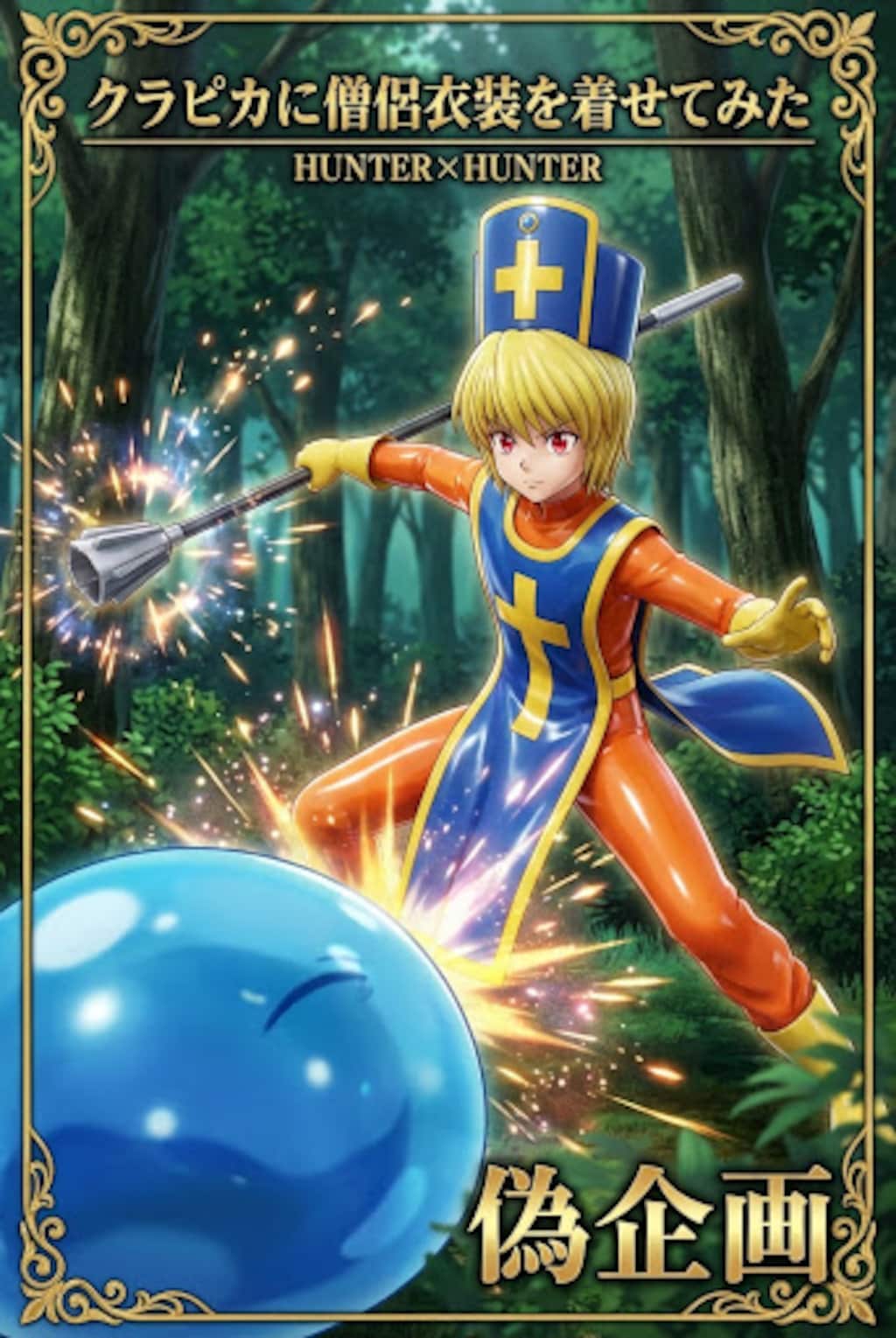 ドラクエ　僧侶衣装　クラピカ