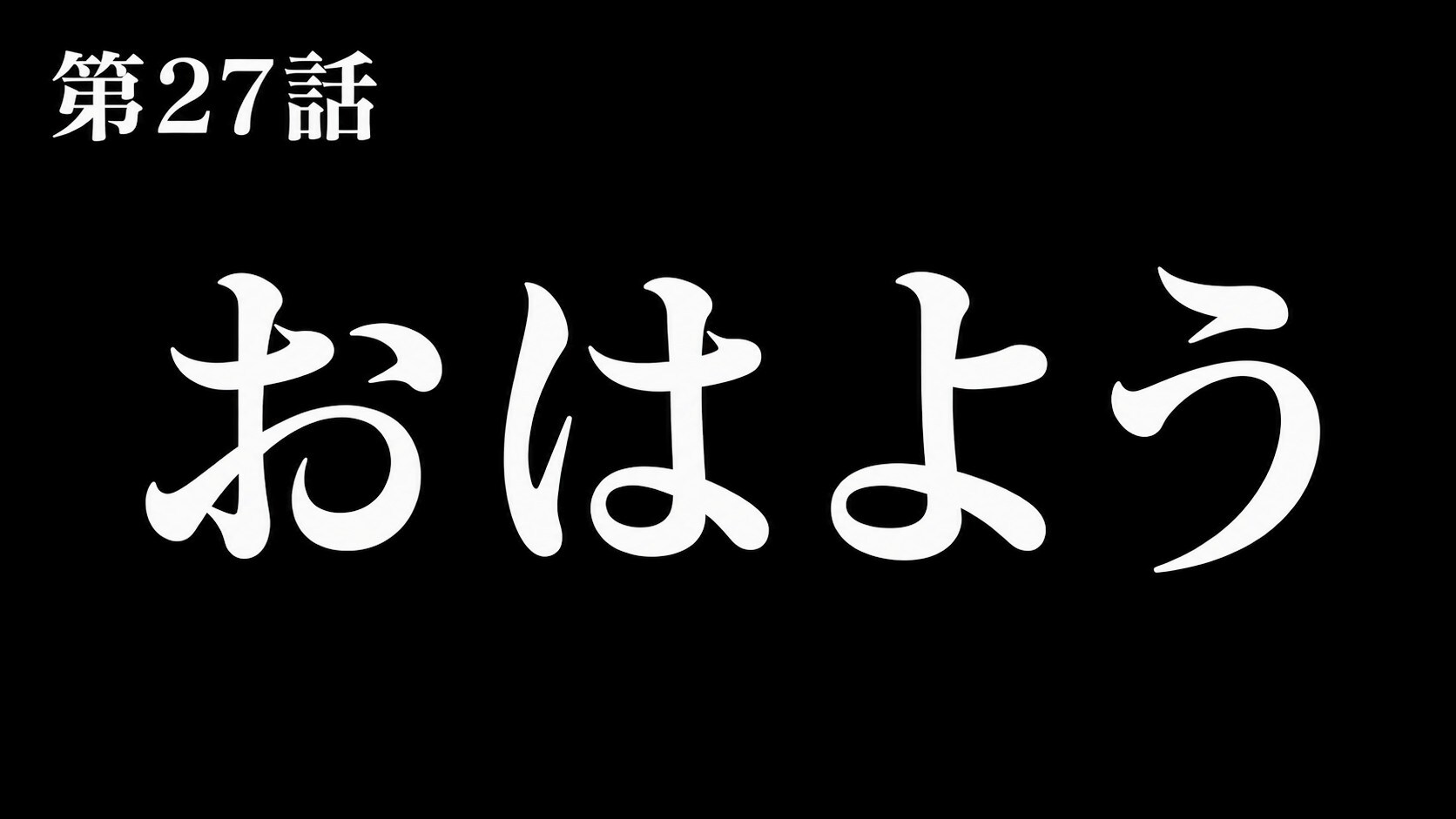 第27話おはよう