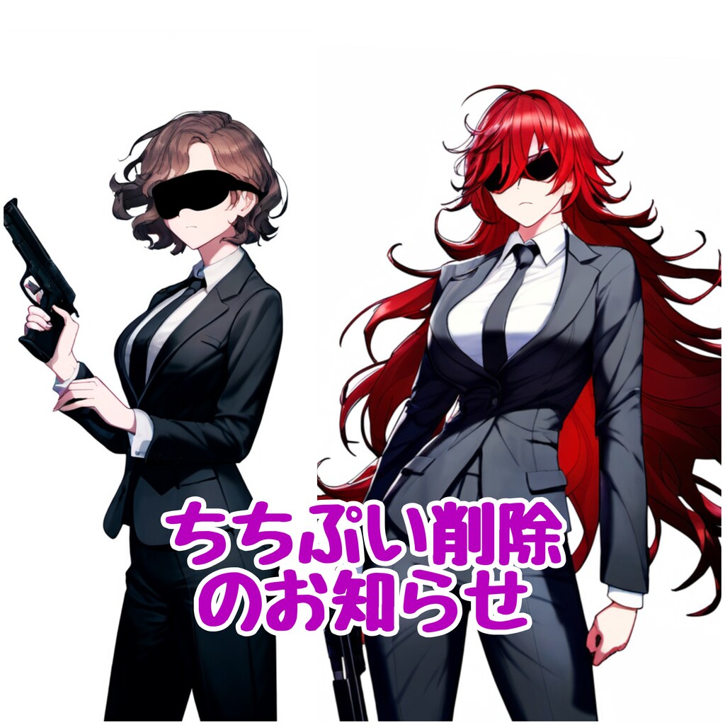 投稿物削除のお知らせ
