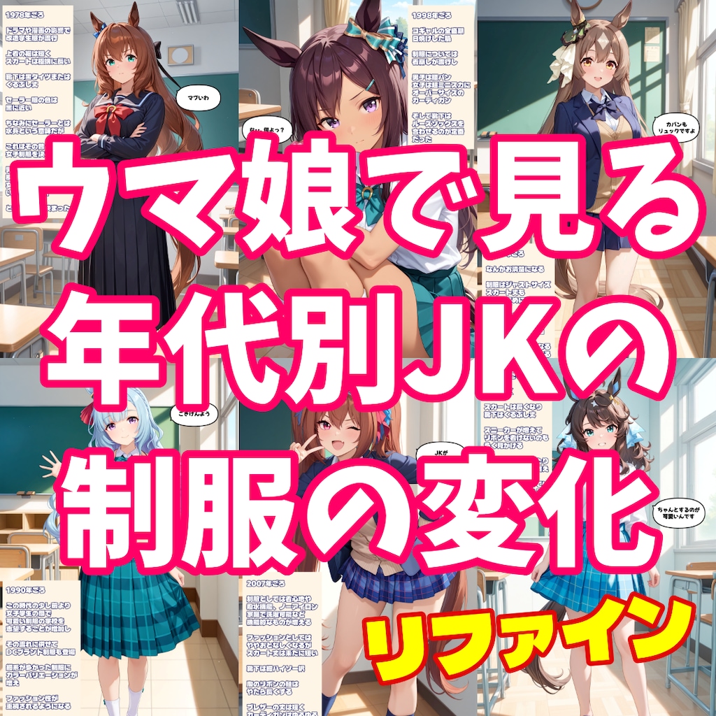 ウマ娘で見る年代別JKの制服の変化解説