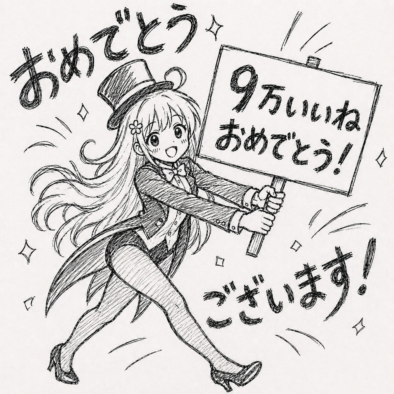 9万いいねおめでとうございます❕ | の人気AIイラスト・グラビア