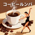 コーヒールンバ 2枚目