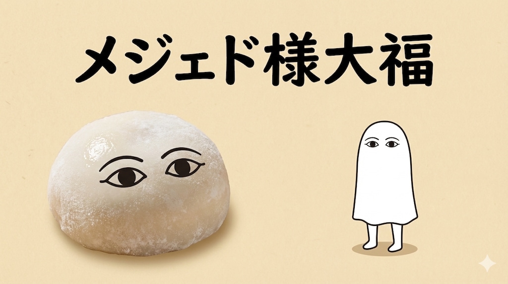 メジェド様大福