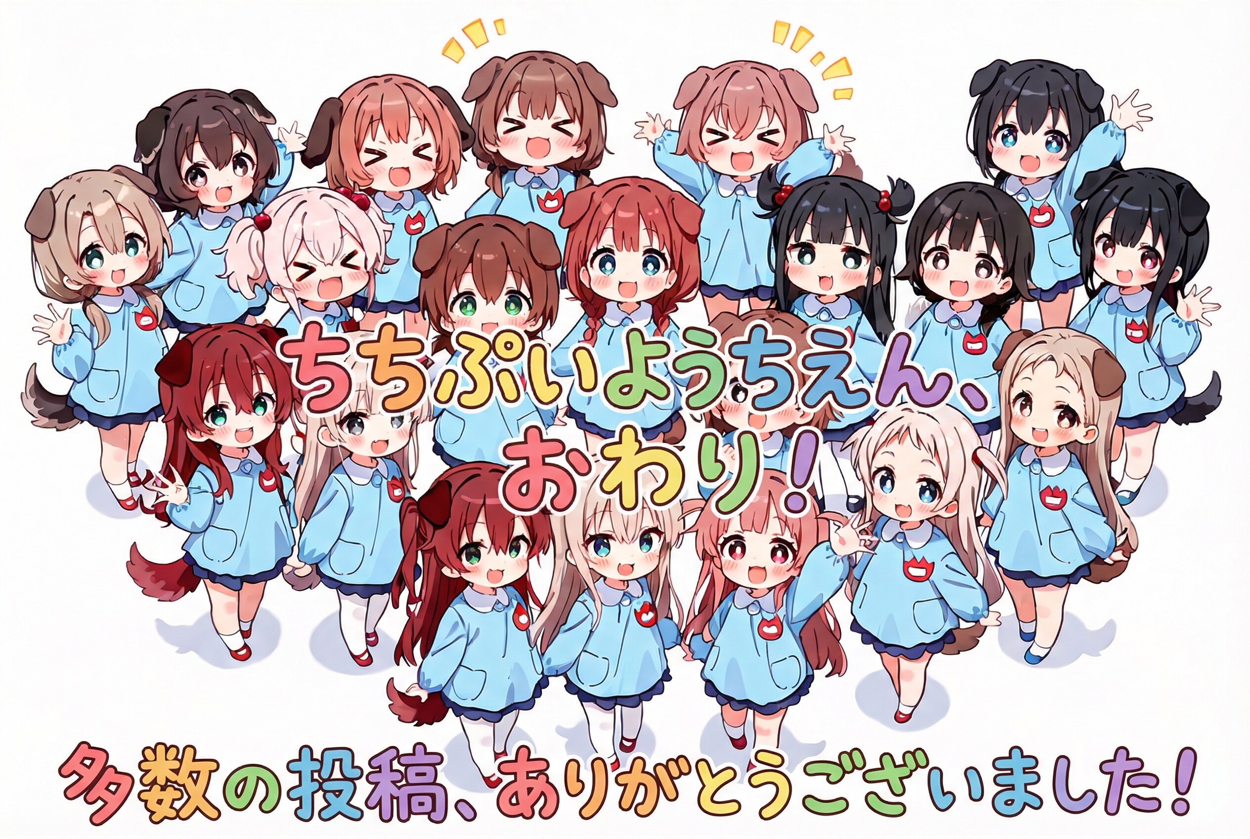 ちちぷいようちえん、しゅーりょー！