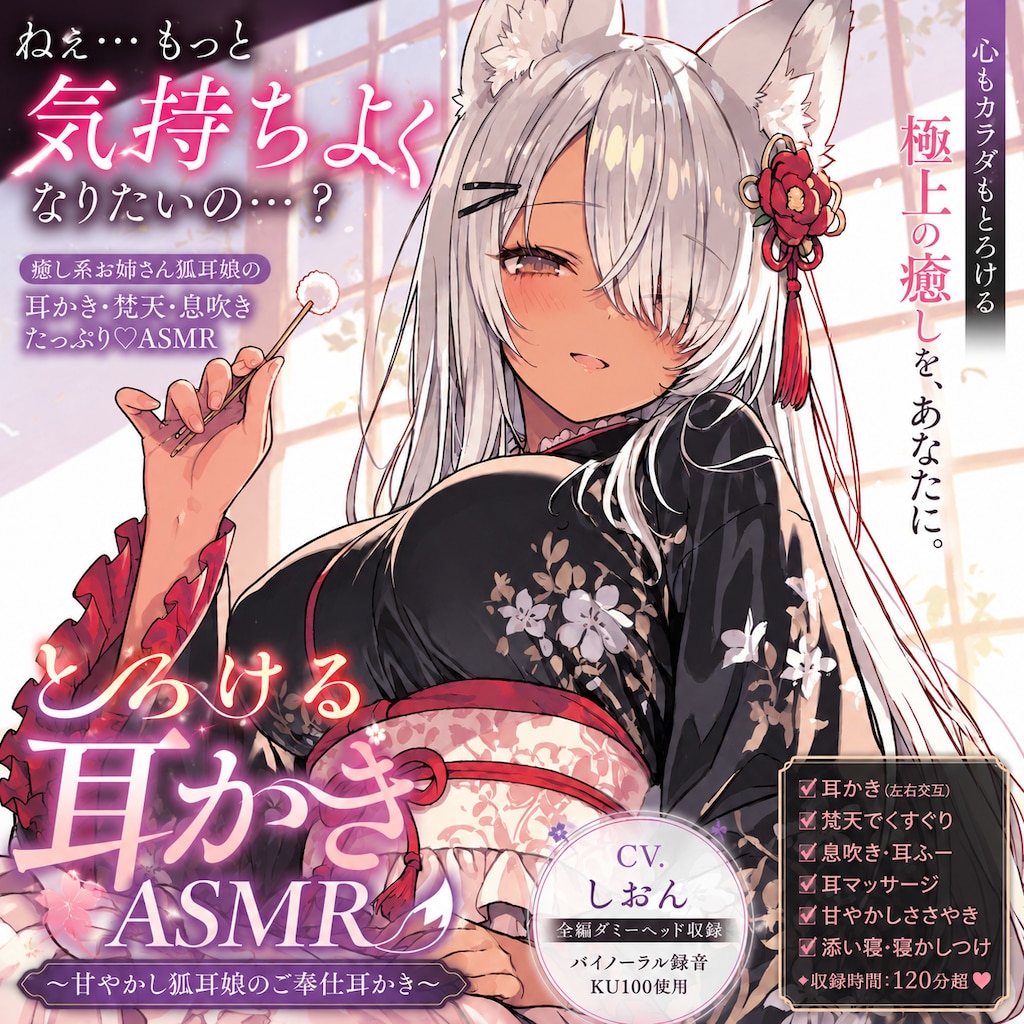 とろける耳かきASMR狐耳娘