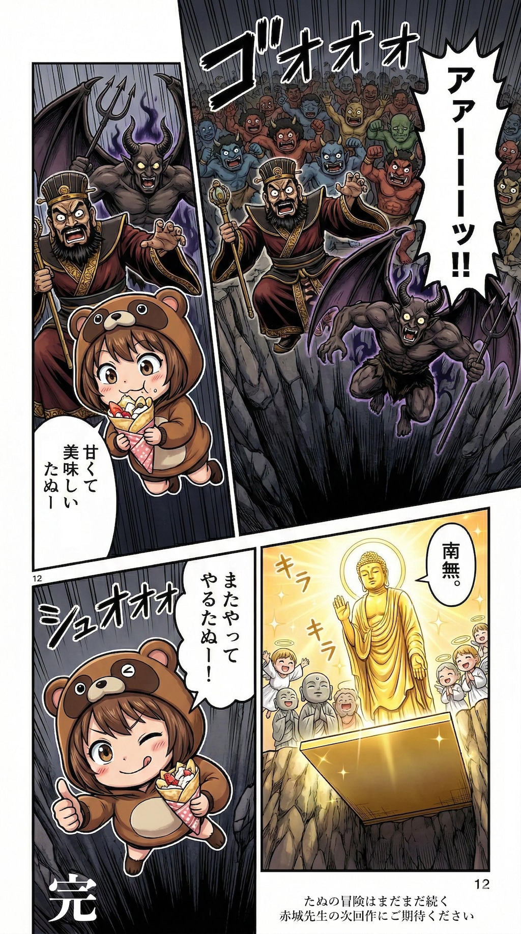 たぬまんが２−３