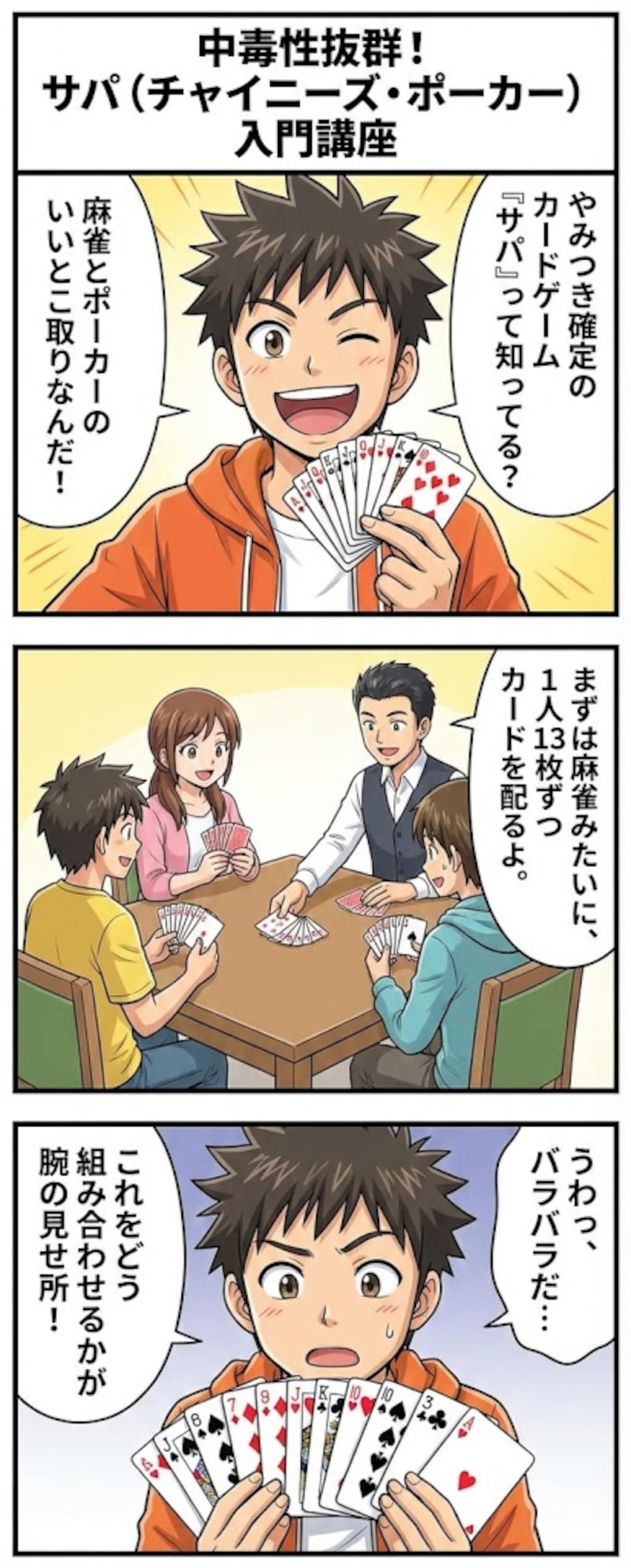 中毒性抜群！ サパ（チャイニーズ・ポーカー）入門講座