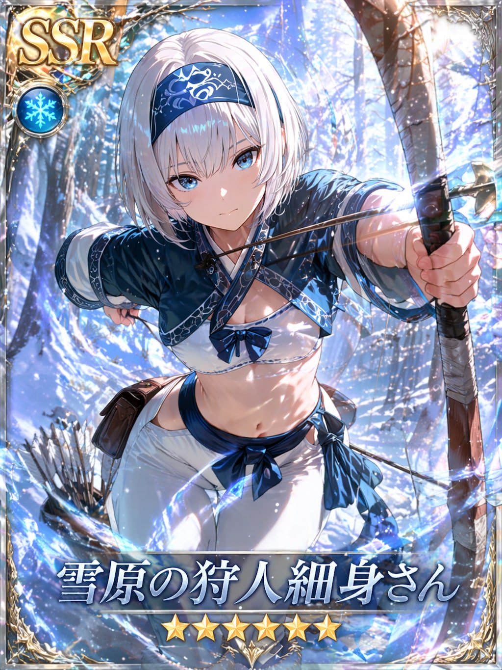 SSR雪原の狩人細身さん