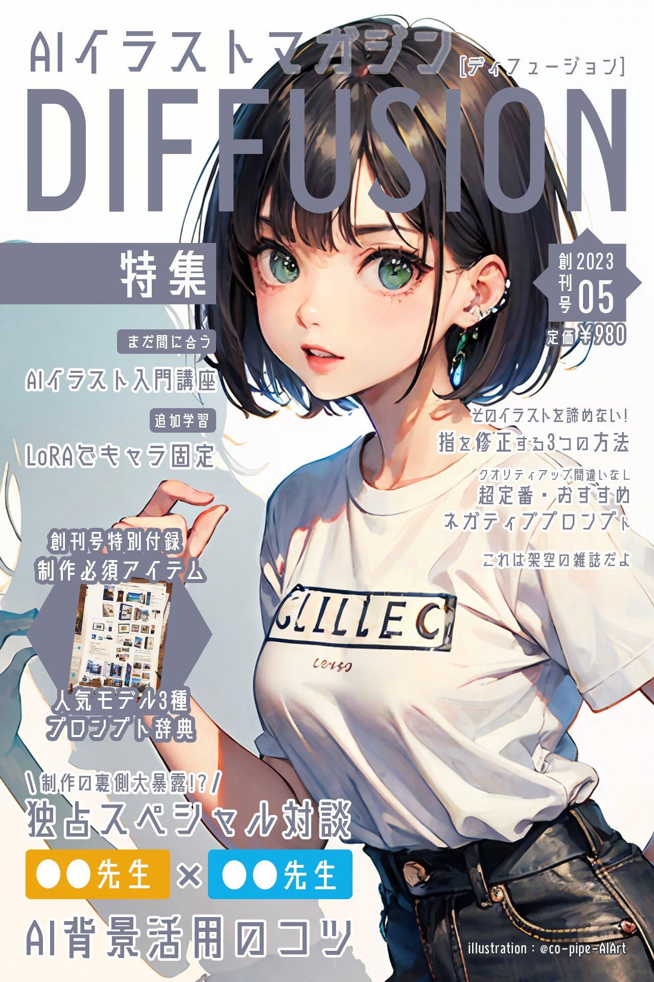 AIイラストマガジン「DIFFUSION」