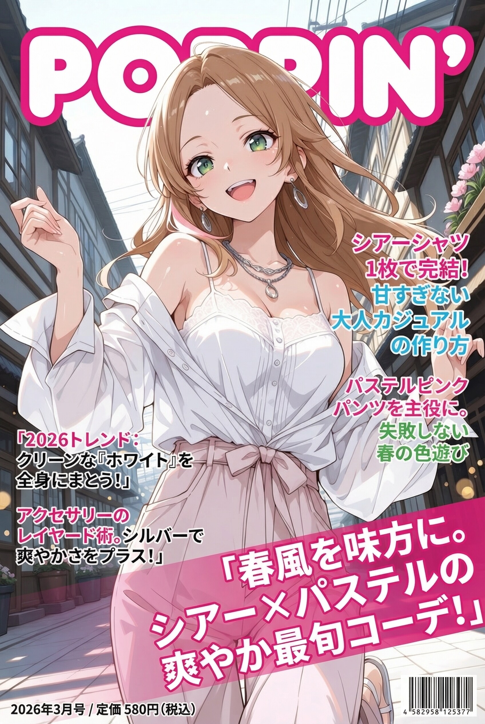 春色コーデ雑誌
