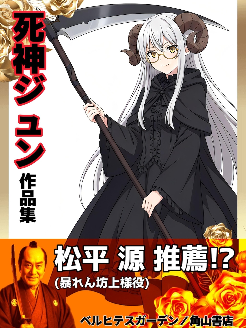 👑死神ジュン作品集