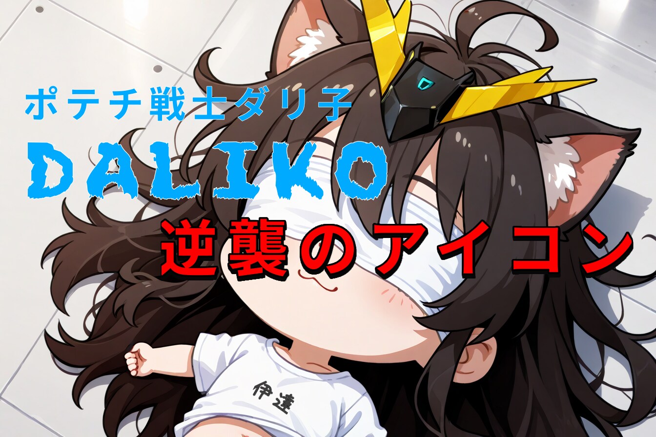 企画大遅刻集