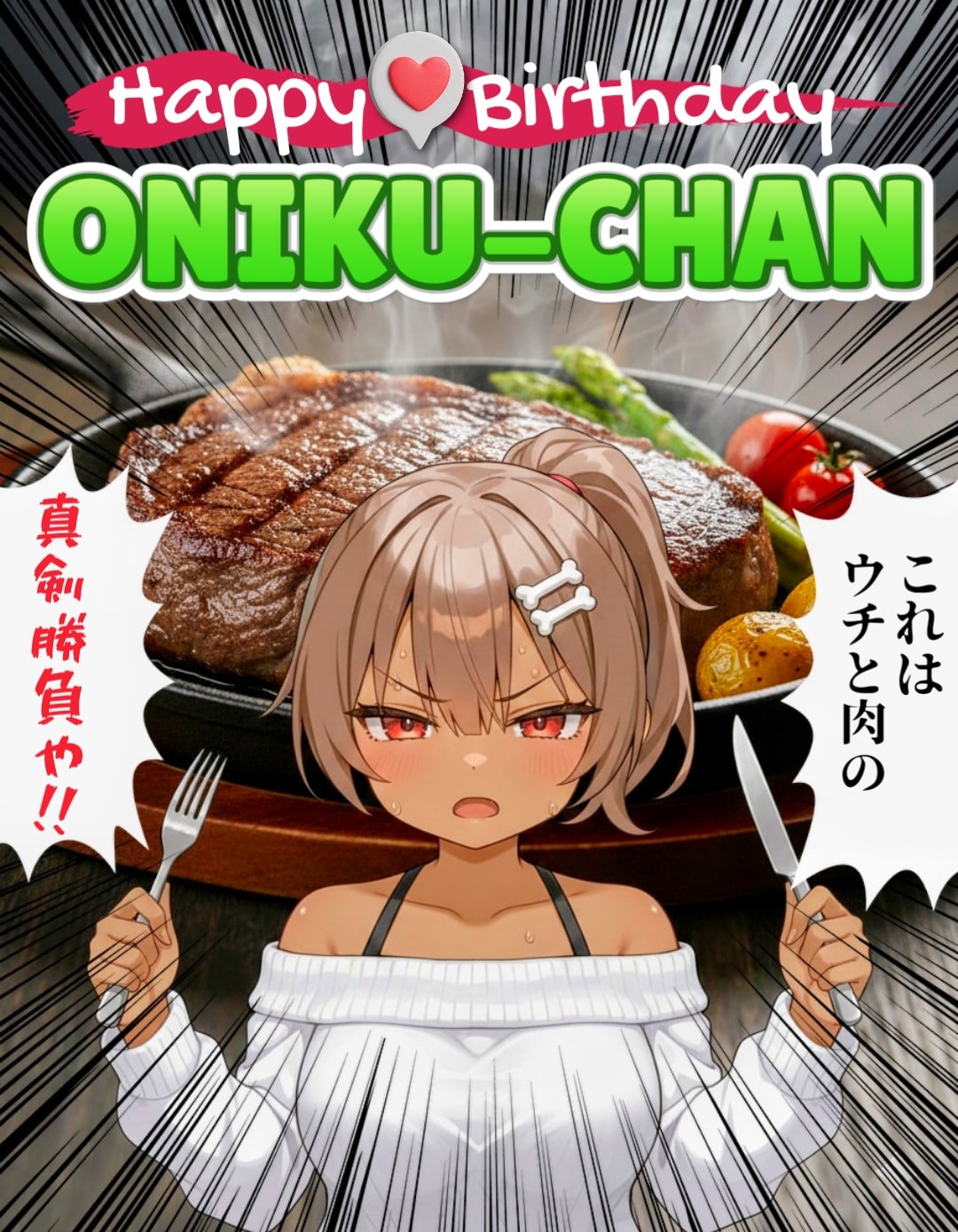 ハッピー♡バースデー おにくちゃん | の人気AIイラスト・グラビア