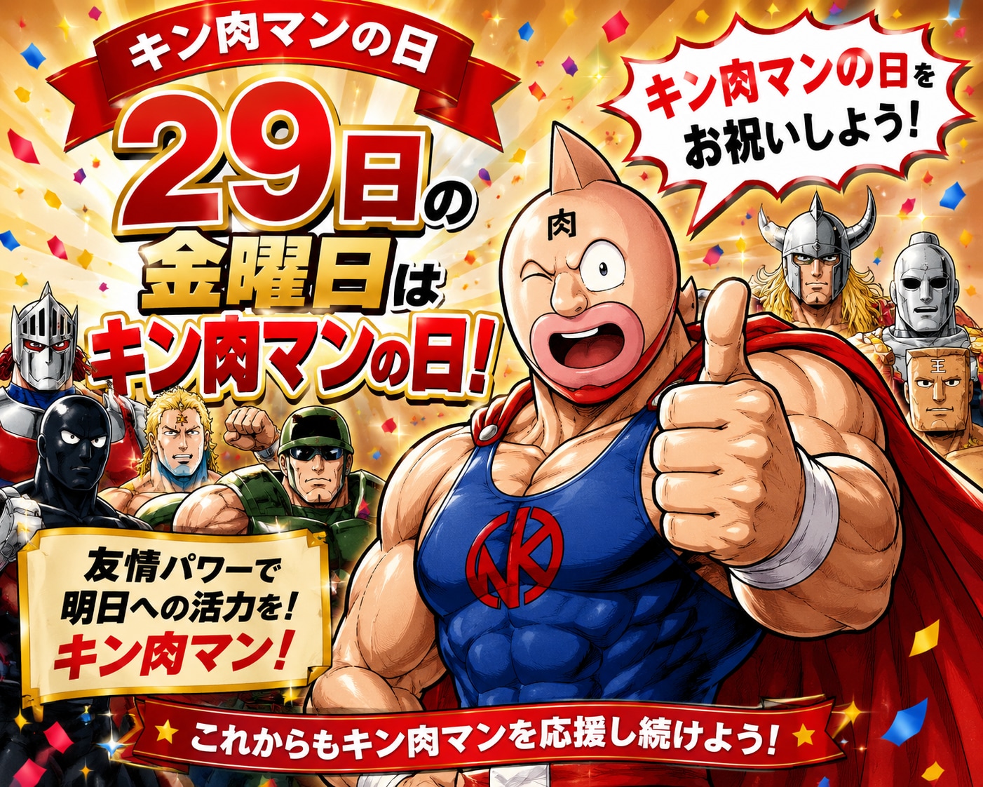 29日の金曜日はキン肉マンの日