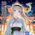 【夢エリ】常夜将軍 “神龍の巫女”アマリリア 2枚目