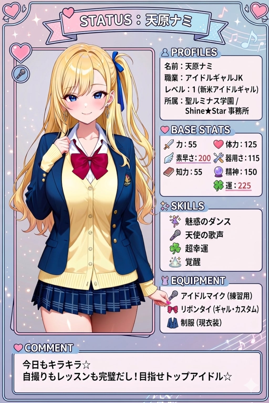 ナミちゃんのステータス