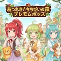 あつまれ！！ちちぷいの森 2枚目