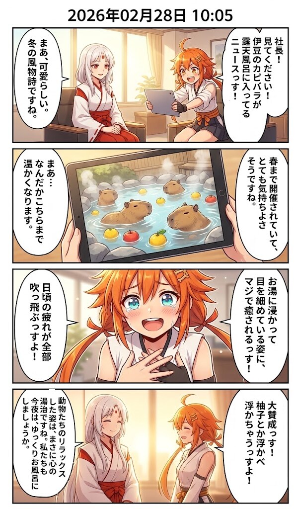 カピバラたちの至福の露天風呂　毎日漫画10時