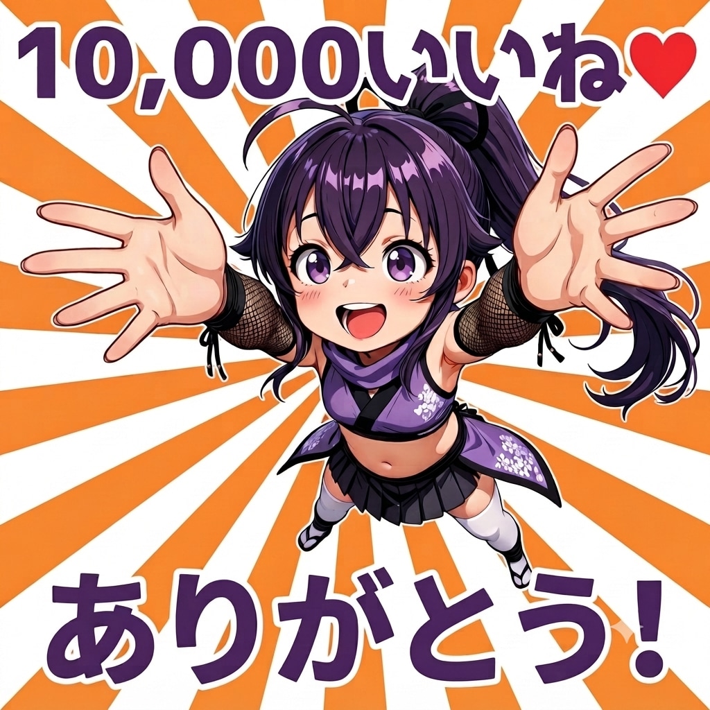 １０，０００いいね❤ありがとう！