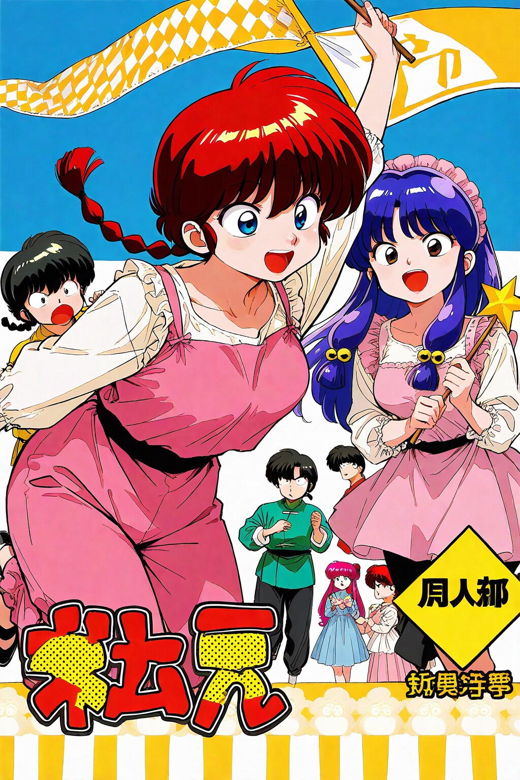 らんま1/2のシャンプーが旗包を着て妖艶に微笑んでいる