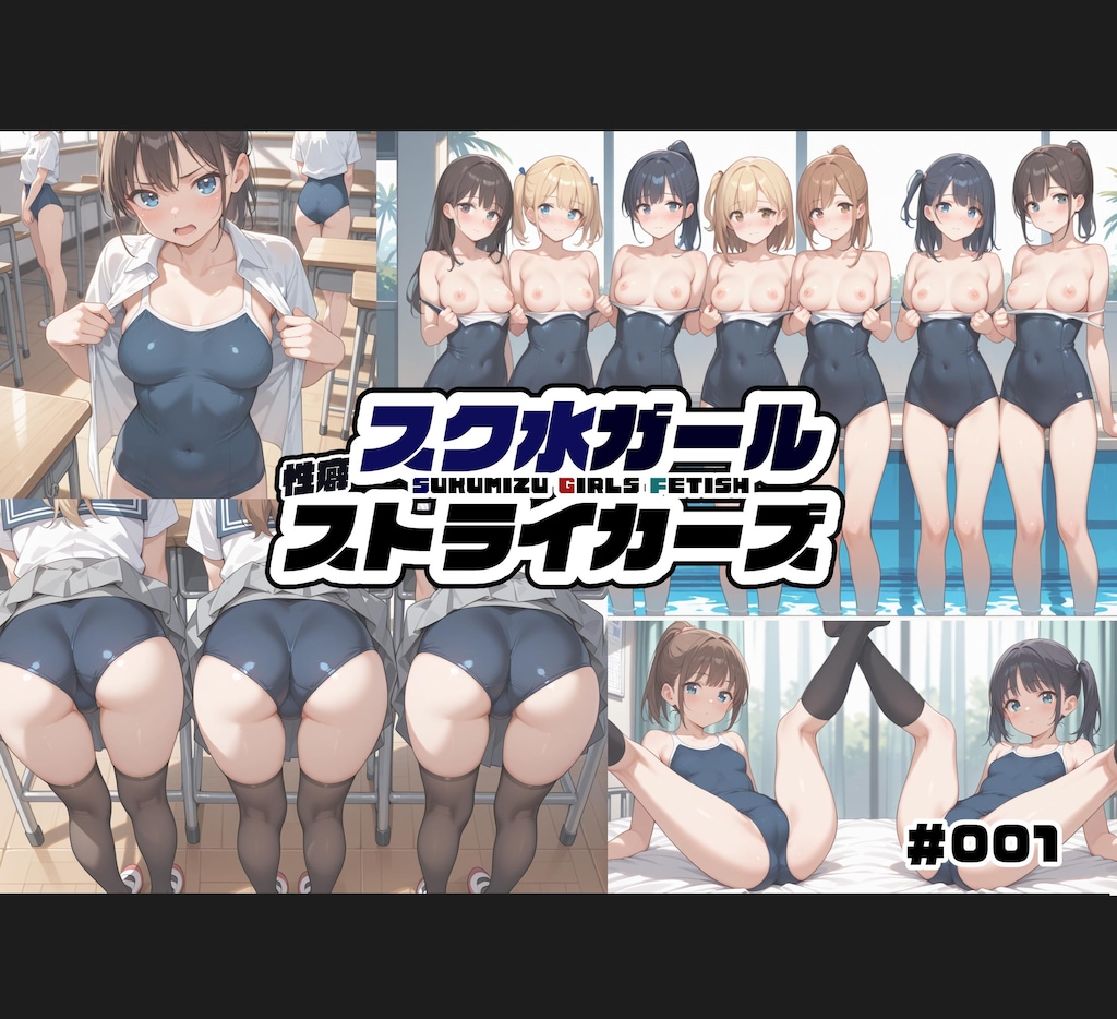 スク水ガール性癖ストライカーズ 001