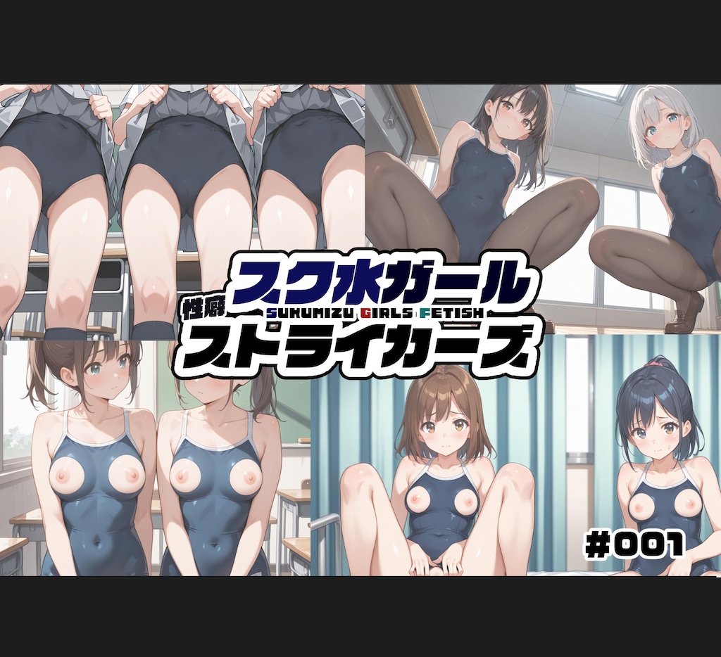 スク水ガール性癖ストライカーズ 001