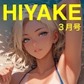 日焼け　3月号 7枚目