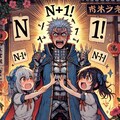 [空欄答え](n+1)！(をn！で除したい)のだが、しかし余は断じて(ゼロ) 8枚目