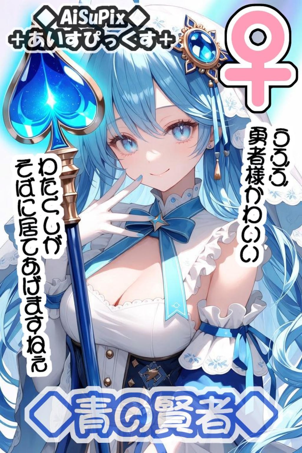 💙AiSuPix／どこかの青の勇者パーティー💙