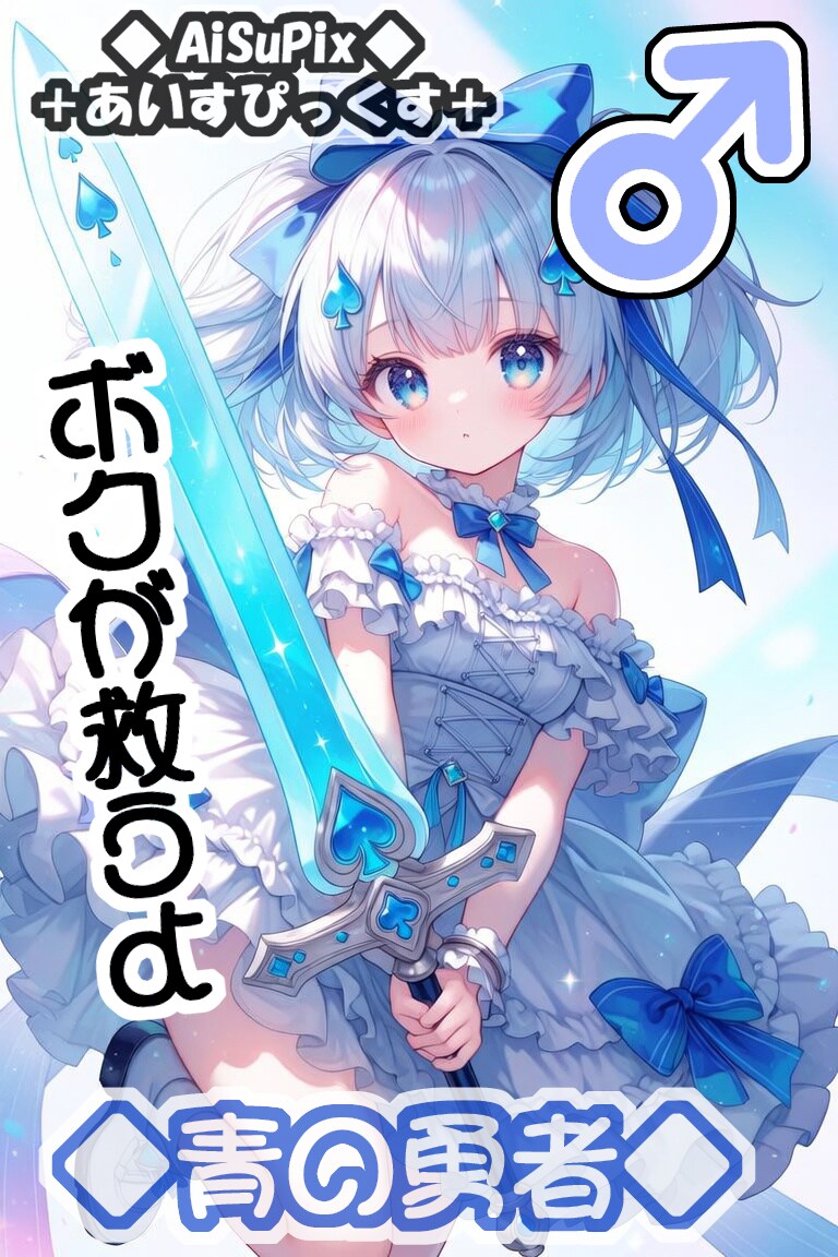 💙AiSuPix／どこかの青の勇者パーティー💙