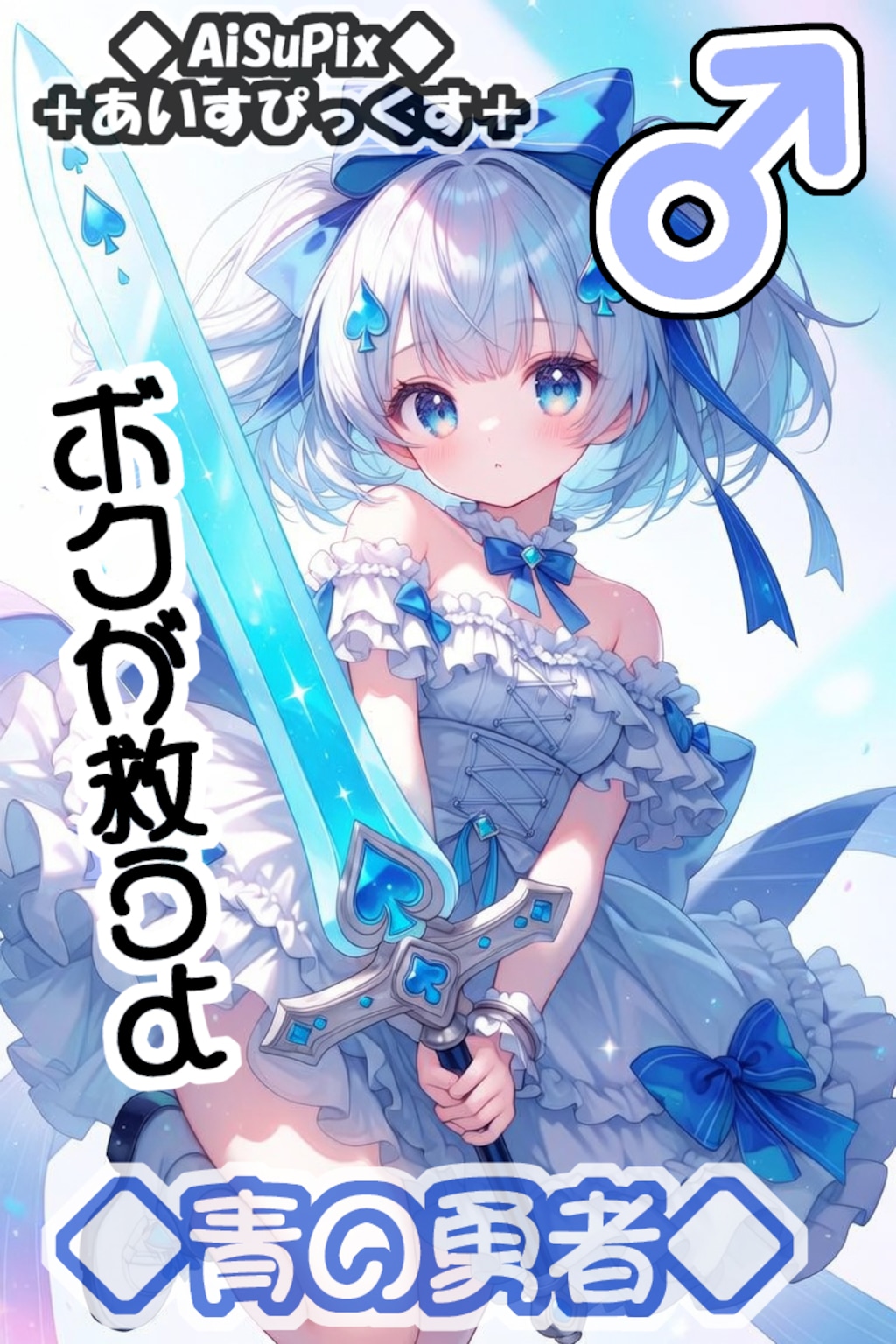 💙AiSuPix／どこかの青の勇者パーティー💙