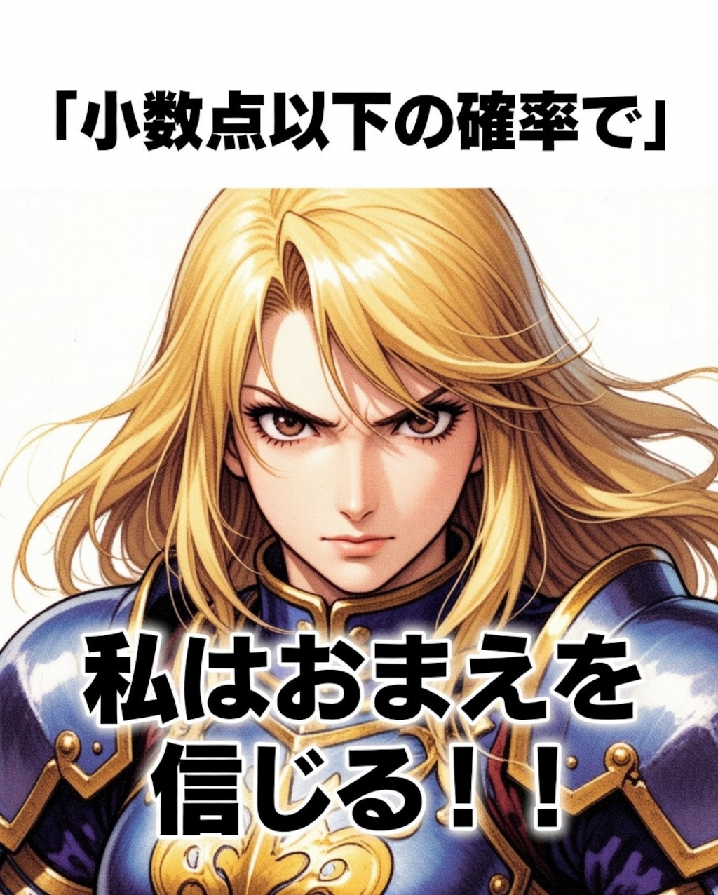 私はお前を信じる