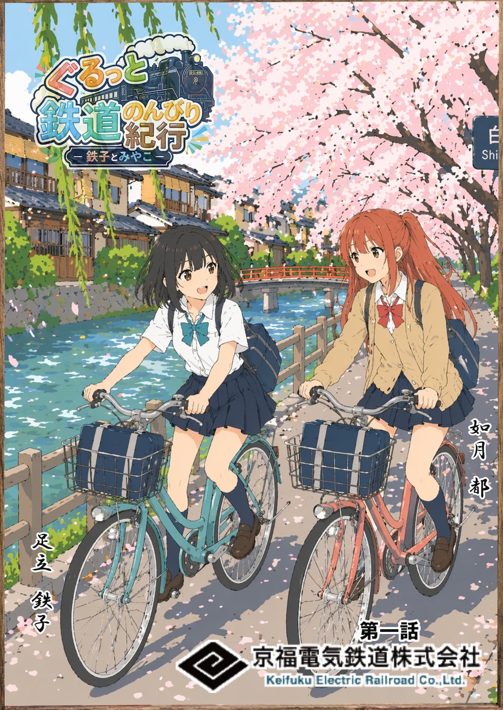 京福電鉄その❷