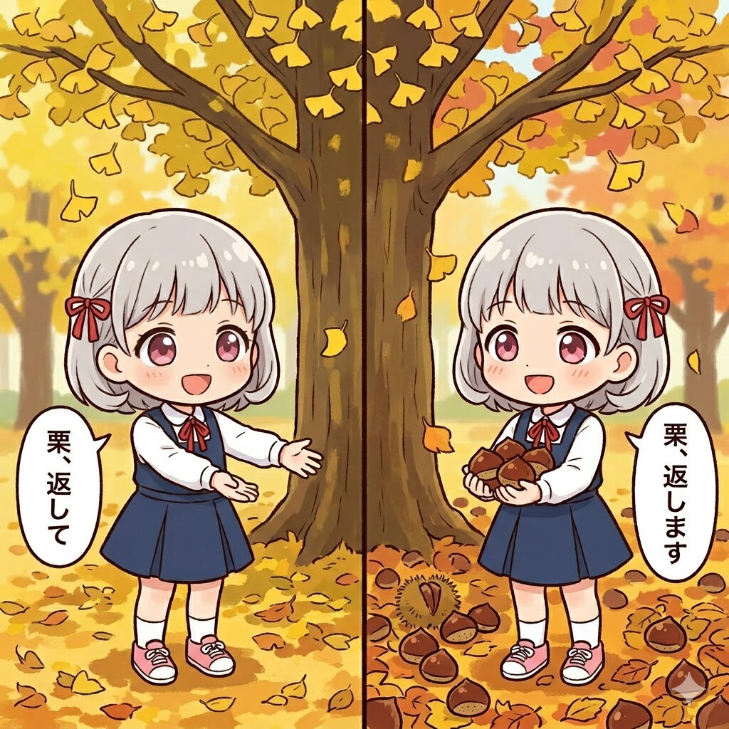 栗、返して（繰り返して）🌰栗、返します（繰り返します）