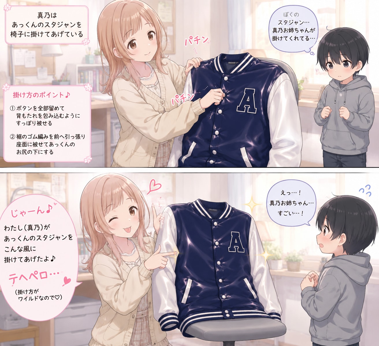 あっくんのスタジャンを椅子にワイルドに掛けてお尻に敷く櫻木真乃ちゃん