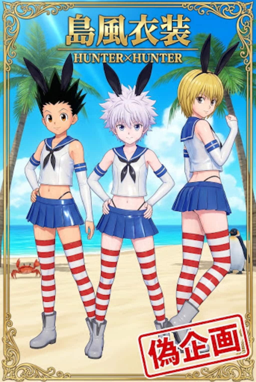 HUNTER×HUNTER　島風衣装
