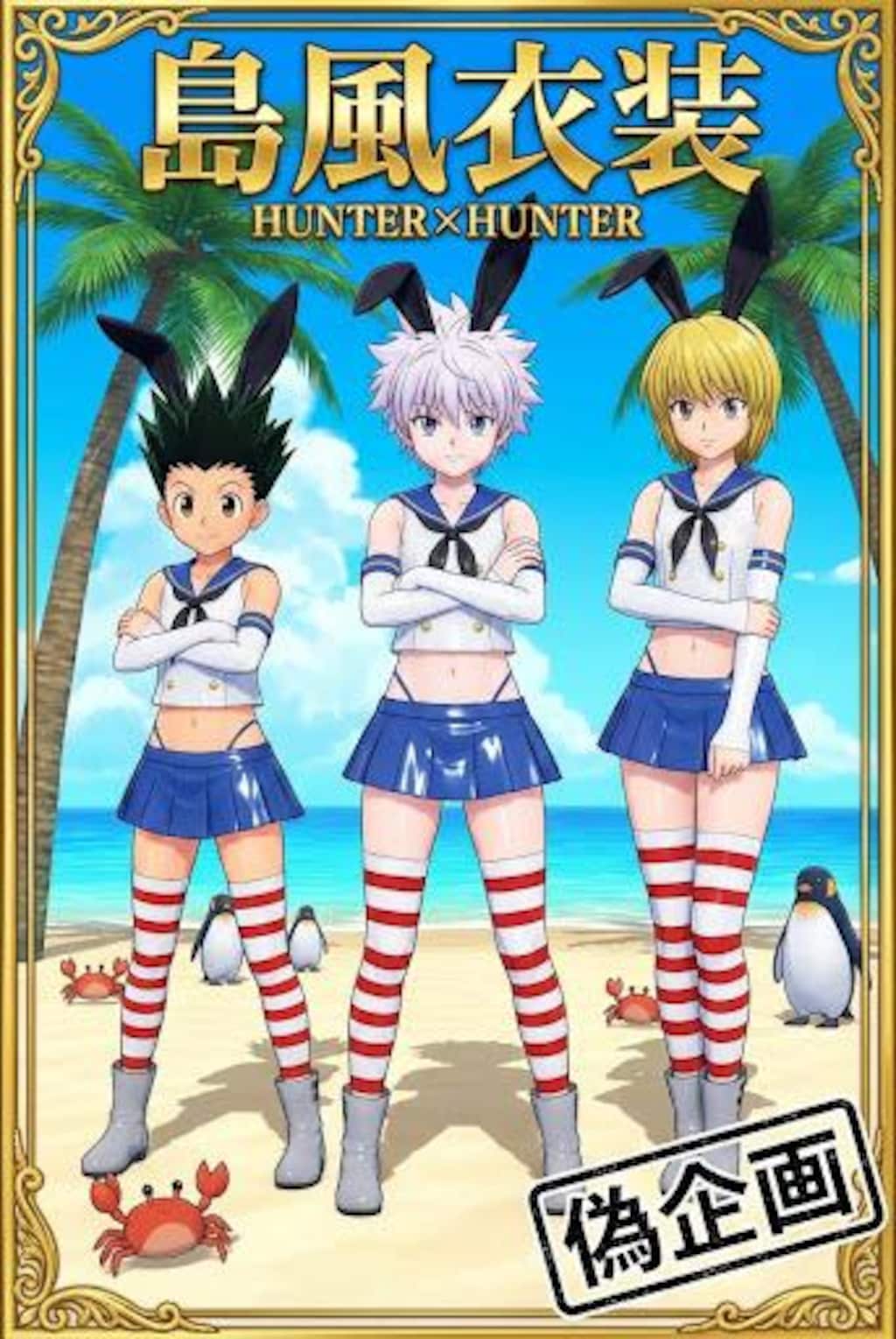 HUNTER×HUNTER　島風衣装