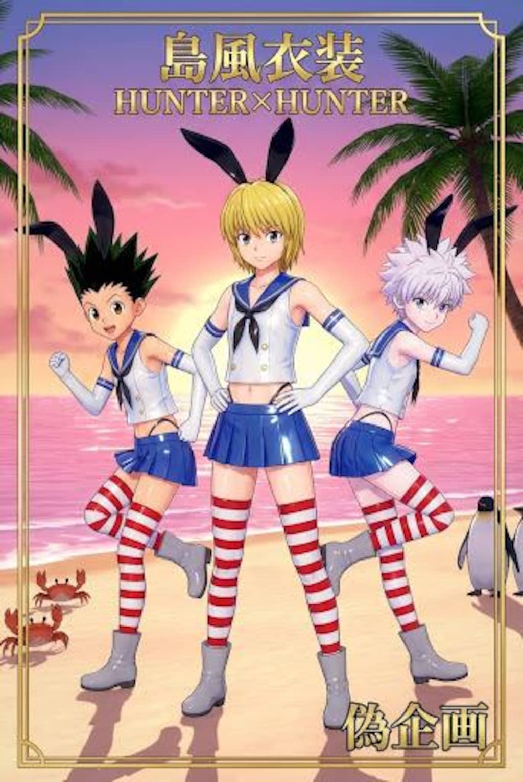HUNTER×HUNTER　島風衣装