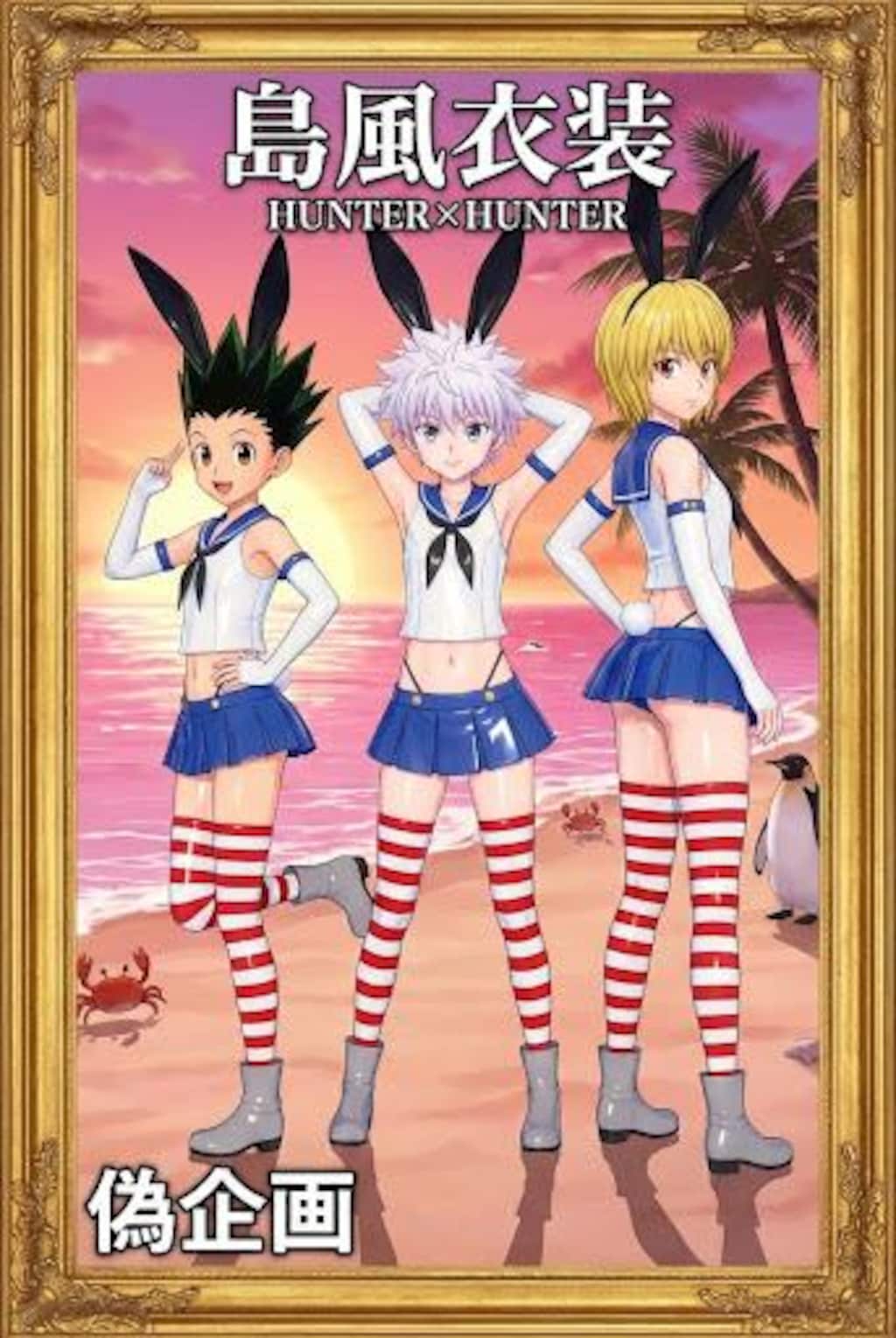 HUNTER×HUNTER　島風衣装