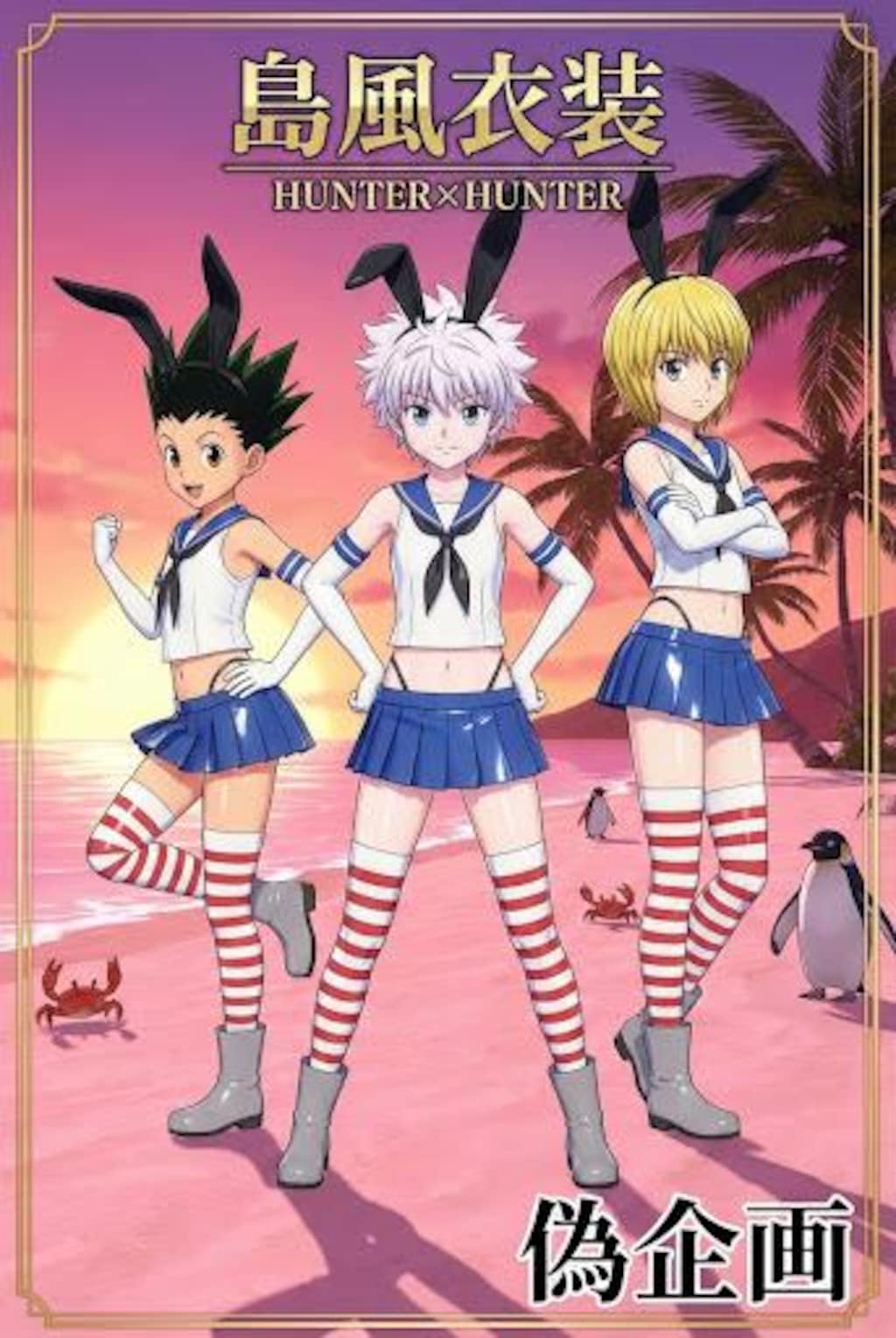 HUNTER×HUNTER　島風衣装
