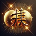 🌕今年の漢字は「金」🌕 12枚目