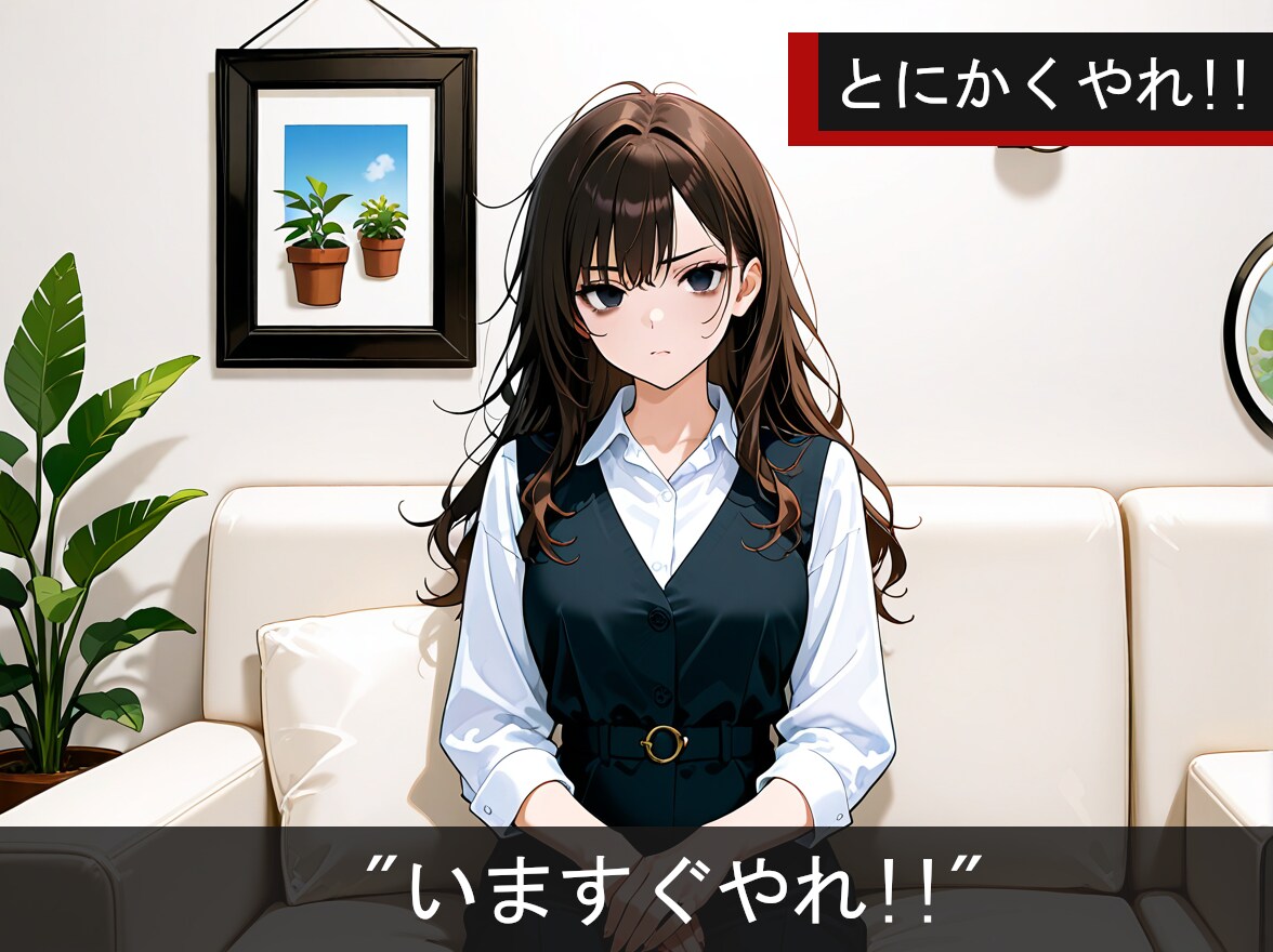 「とにかくやれ!!」
