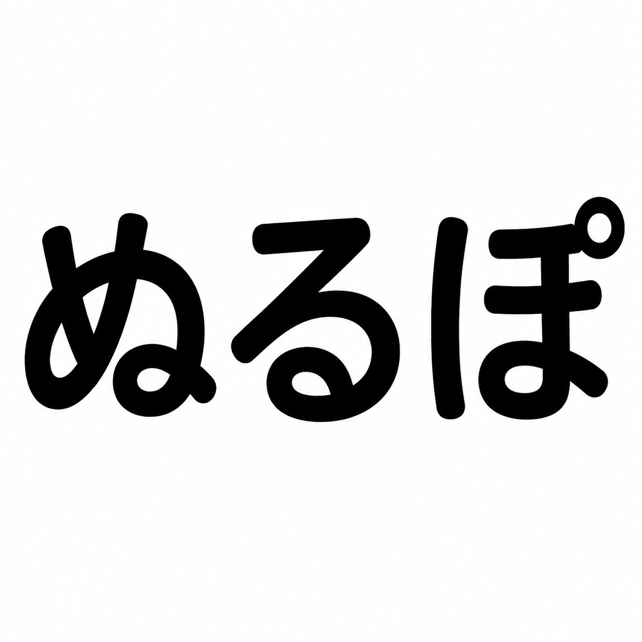 ぬるぽ