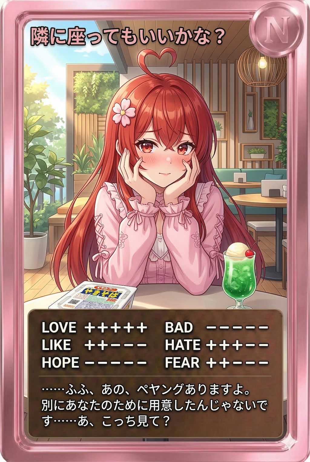 昼カード「隣に座ってもいいかな？」