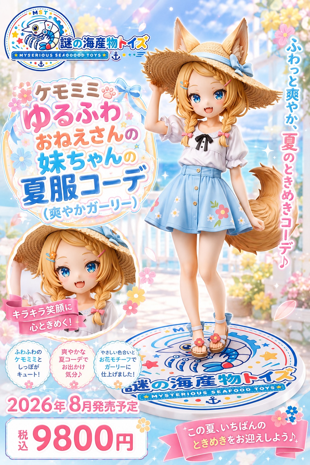 ケモミミゆるふわおねえさんの妹ちゃんの夏服コーデ５種