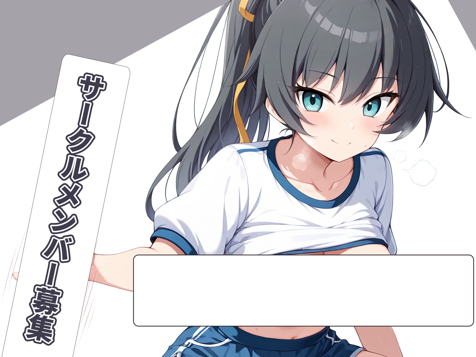 体操服でメンバー募集 樋向心香【マブガル】