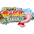 ドワっぽ仮タイトル 2枚目