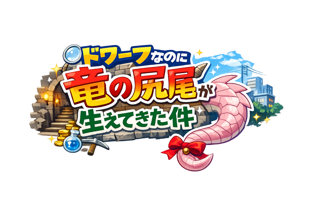 ドワっぽ仮タイトル