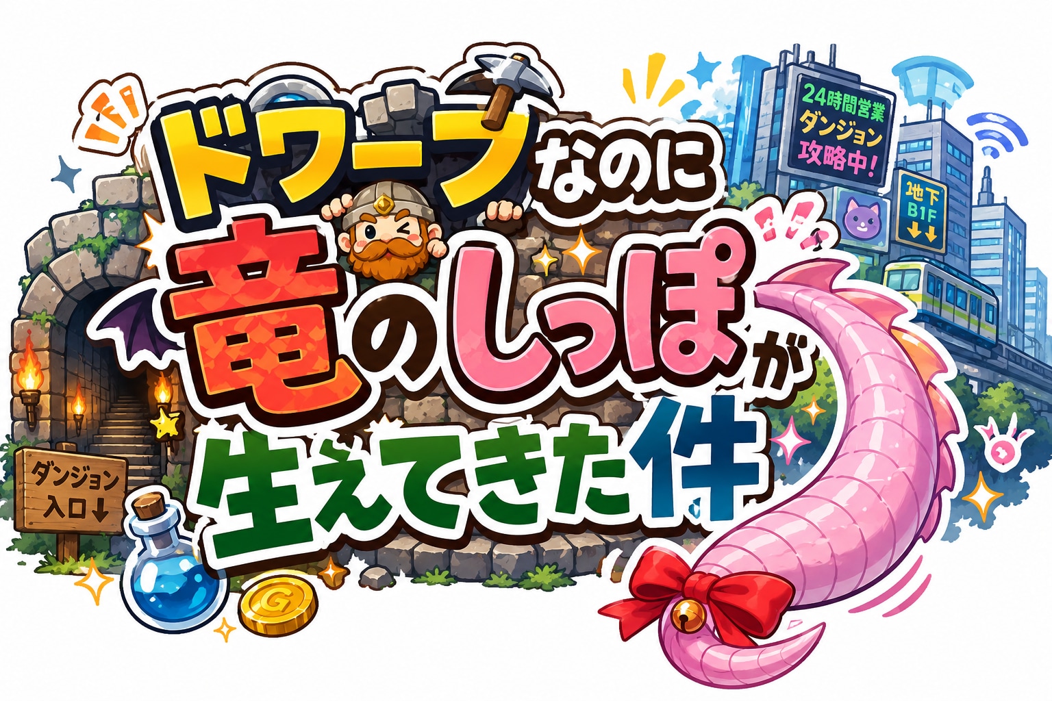 ドワっぽ仮タイトル